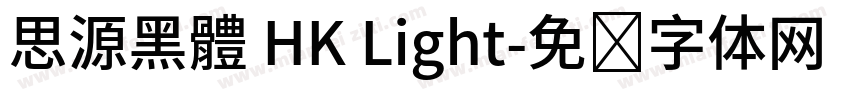 思源黑體 HK Light字体转换